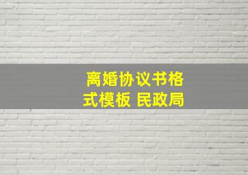 离婚协议书格式模板 民政局